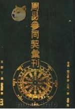 周易参同契汇刊 1990 PDF电子版封面 7534803470 (东汉)魏伯阳著;(五代)彭晓等注