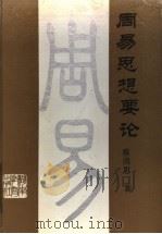 周易思想要论   1991  PDF电子版封面  7535512739  蔡尚思著 