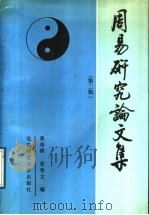 周易研究论文集  第2辑   1989  PDF电子版封面  7303004939  黄寿祺，张善文编 