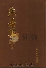 朱熹集 8 1996 PDF电子版封面 7540827483 郭齐,尹波点校