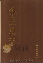 朱熹集  6   1996  PDF电子版封面  7540827483  郭齐，尹波点校 