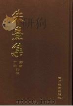 朱熹集 3 1996 PDF电子版封面 7540827483 郭齐,尹波点校