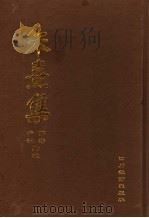朱熹集 10 1996 PDF电子版封面 7540827483 郭齐,尹波点校