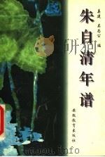 朱自清年谱 1996 PDF电子版封面 7533618610 姜建,吴为公编(江苏省社会科学院文学所)