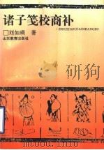 诸子笺校商补   1995  PDF电子版封面  7532822184  刘如瑛著 