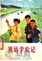 猪场学农记 1975 PDF电子版封面 10100·127 金煊,南生著