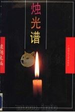 烛光谱  广西师大中文系业务年鉴   1992  PDF电子版封面  7563312978  梁潮主编 