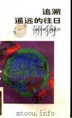 追溯遥远的往日   1987  PDF电子版封面  7218000592  温玉成，黄流沙著 