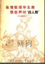 纵情歌颂华主席  愤怒声讨“四人帮”  儿童朗诵诗（1977 PDF版）