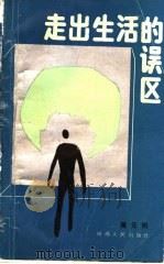 走出生活的误区 1989 PDF电子版封面 7224007080 蒋元明著