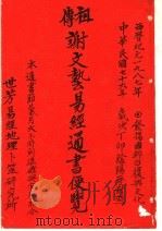 祖传谢文艺易经通书便览 1986 PDF电子版封面 谢文艺著