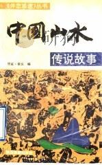 中国山水传说故事 1991 PDF电子版封面 7541803553 张红,李义编著
