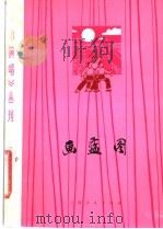 画蓝图   1975  PDF电子版封面  8171·1112  上海市嘉定县文化馆编 