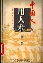 中国人的用人术 1997 PDF电子版封面 7532523403 王栋生著
