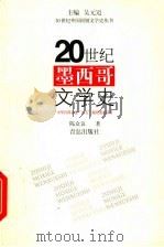 20世纪墨西哥文学史（1998 PDF版）