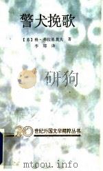 警犬挽歌   1992  PDF电子版封面  7536011865  （苏）格·弗拉基莫夫著；李耶译 