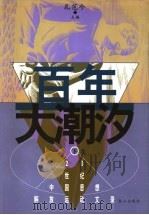 百年大潮汐 下 1999 PDF电子版封面 7806341196 孔范今著