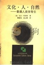 文化·人·自然  普通人类学导引   1992  PDF电子版封面  7213003313  （美）马文·哈里斯著；顾建光，高云霞译 
