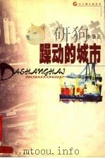 躁动的城市 1999 PDF电子版封面 7532117839 李肇正著