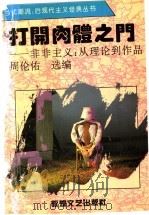 打开肉体之门 非非主义:从理论到作品 1994 PDF电子版封面 7805872392 周伦佑选编