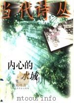 内心的水域 1997 PDF电子版封面 750131327X 张效林著