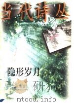 隐形岁月   1997  PDF电子版封面  750131327X  宋德丽著 