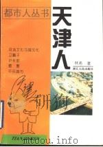 天津人   1997  PDF电子版封面  7213014412  林希著 