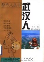 武汉人   1997  PDF电子版封面  7213014420  方方著 