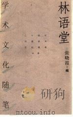 林语堂学术文化随笔 1998 PDF电子版封面 750062851X 林语堂著;张晓霞编