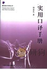 实用口译手册 增订版 1999 PDF电子版封面 7500105770 钟述孔著
