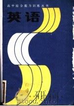 英语   1985  PDF电子版封面  7406·17  关新教主编 