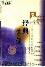 经典常谈   1999  PDF电子版封面  7532117774  朱自清著 