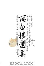 丽白楼遗集 下 1996 PDF电子版封面 7300023010 林庚白著;周永珍编