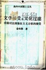 文学接受与文化过滤  中国对法国象征主义诗歌的接受   1994  PDF电子版封面  7300018394  乐黛云，周文柏主编；金丝燕著 