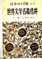 世界文学名篇选讲 1980 PDF电子版封面 严铮,范廉卿合著