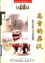 高贵的葬仪 唐代皇陵与皇亲国戚墓 1998 PDF电子版封面 7540831421 陈安利著