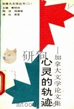 心灵的轨迹 加拿大文学论文集 1994 PDF电子版封面 750592026X 秦明利主编;陶洁,翁德修,傅利等著