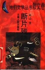 断片残简 1995 PDF电子版封面 7222018298 陈染著
