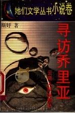寻访乔里亚 1995 PDF电子版封面 7222018336 斯妤著
