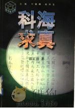 科海求真 1997 PDF电子版封面 7534330785 卞毓麟,赵所生主编;郭正谊著