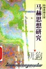 马赫思想研究 1994 PDF电子版封面 7540825200 董光璧著