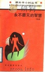 永不磨灭的智慧   1989  PDF电子版封面  7543405075  马执斌编著 