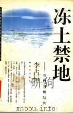 冻土禁地  看押囚犯纪实   1998  PDF电子版封面  7506534991  李占恒著 