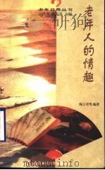 老年人的情趣 1999 PDF电子版封面 7810269313 陈万青等编著