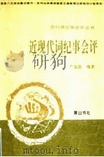 近现代词纪事会评 1995 PDF电子版封面 7806300058 严迪昌编著