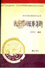 唐五代词纪事会评   1995  PDF电子版封面  7806300007  史双元编著 