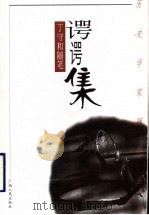 谔谔集 丁守和随笔 1999 PDF电子版封面 7219039670 丁守和著