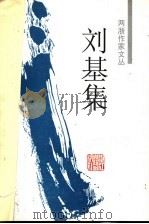 刘基集   1999  PDF电子版封面  7805185360  （明）刘基著；林家骊点校 