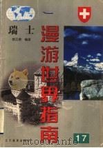瑞士（1999 PDF版）