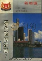 新加坡 1998 PDF电子版封面 7538249311 归通昌编著